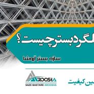 میلگرد بستر چیست