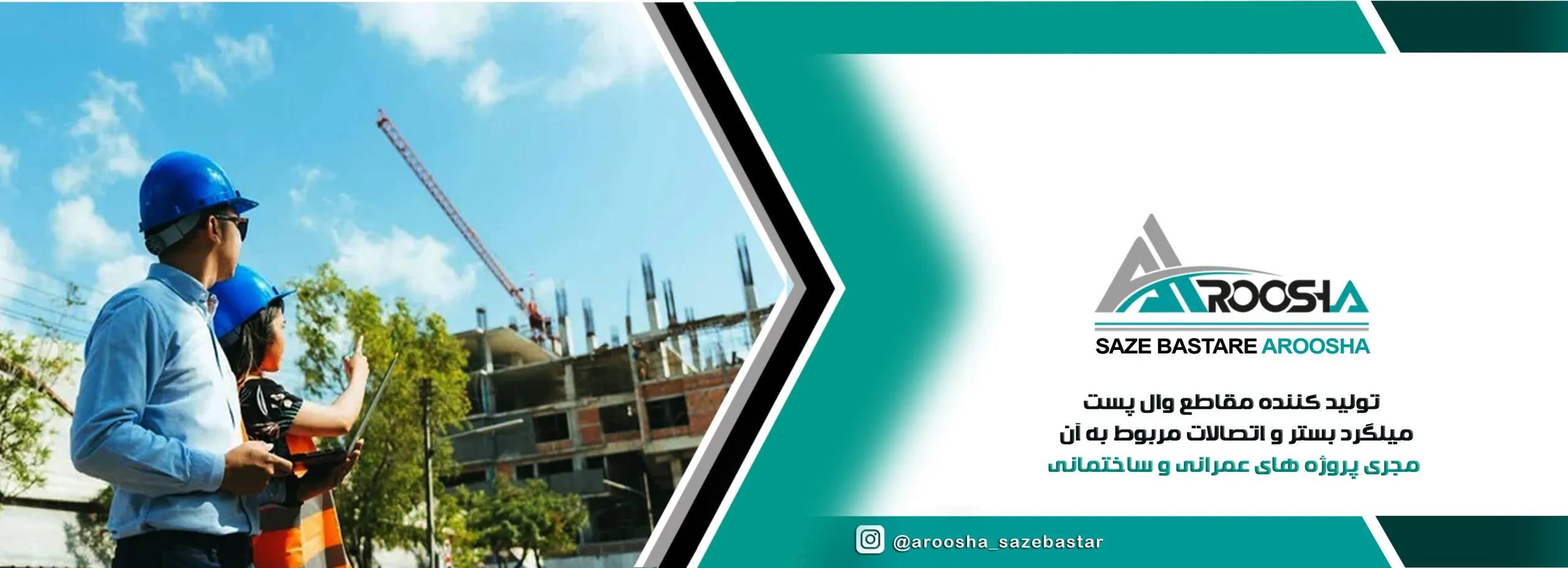 بنر سایت سازه بستر آروشا تولید کننده وال پست