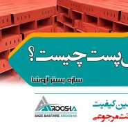 والپست چیست