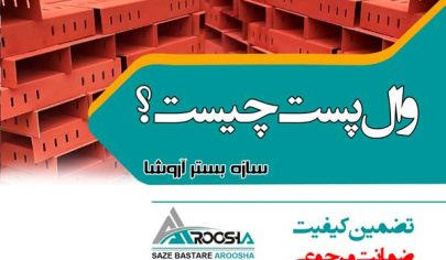 والپست چیست