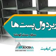 کاربرد وال پست ها