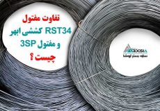 مفتول RST34 ابهر