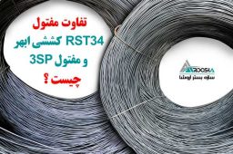 مفتول RST34 ابهر