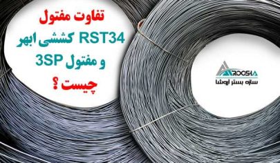 مفتول RST34 ابهر