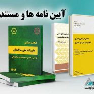 آیین-نامه-ها-و-مستندات