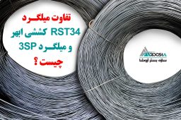 کلاف-میلگرد-rst34