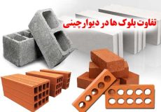 تفاوت بلوک ها در دیوارچینی