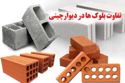 تفاوت بلوک ها در دیوارچینی