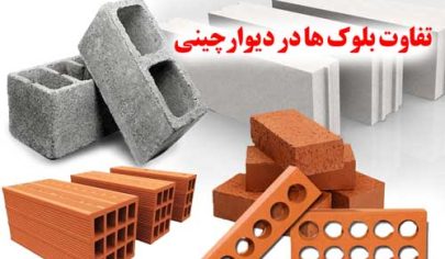 تفاوت بلوک ها در دیوارچینی