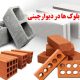 تفاوت بلوک ها در دیوارچینی