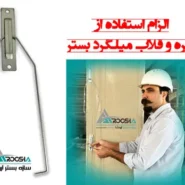 گیره و قلاب میلگرد بستر