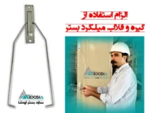 گیره و قلاب میلگرد بستر