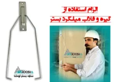 گیره و قلاب میلگرد بستر