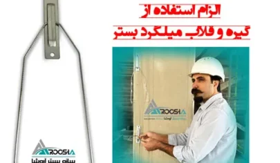 گیره و قلاب میلگرد بستر