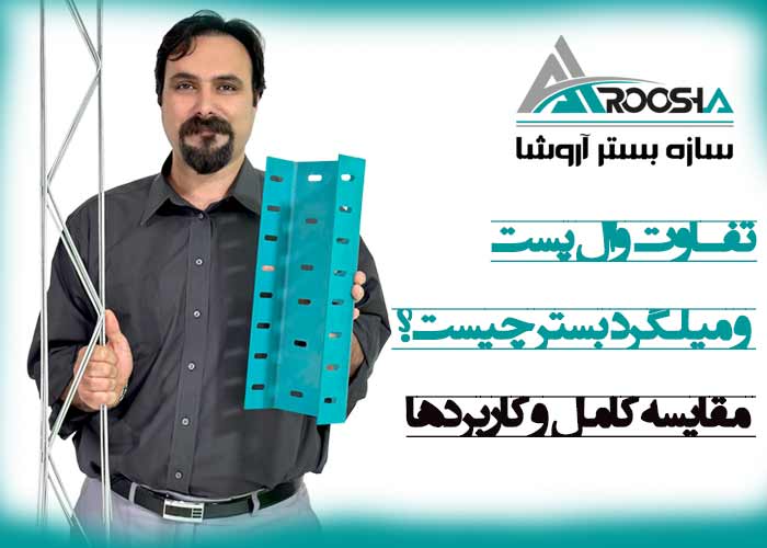 تفاوت وال پست و میلگرد بستر چیست؟