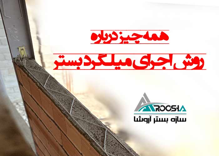 همه چیز درباره روش اجرای میلگرد بستر