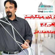 پرفروش‌ترین میلگرد بستر در بازار آهن ۱۴۰۴ قیمت و مشخصات فنی