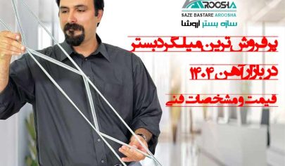 پرفروش‌ترین میلگرد بستر در بازار آهن ۱۴۰۴ قیمت و مشخصات فنی