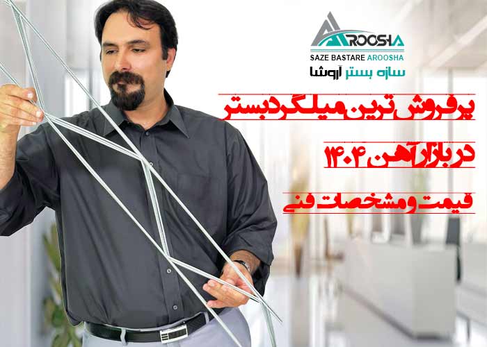 پرفروش‌ترین میلگرد بستر در بازار آهن ۱۴۰۴ قیمت و مشخصات فنی