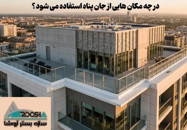 جان پناه در چه مکان های استفاده میشه