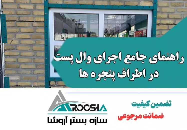 اجرای وال پست در اطراف پنجره ‌ها