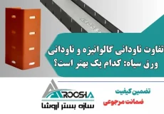 تفاوت ناودانی گالوانیزه و ناودانی ورق سیاه