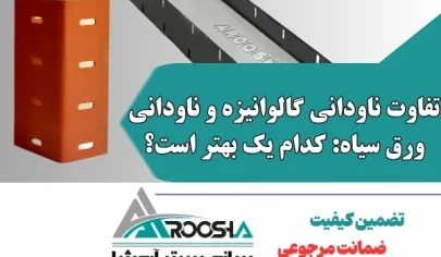 تفاوت ناودانی گالوانیزه و ناودانی ورق سیاه