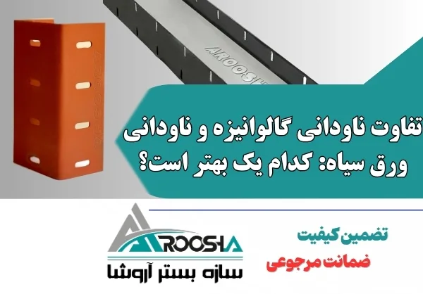 تفاوت ناودانی گالوانیزه و ناودانی ورق سیاه