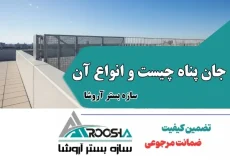 جان پناه چیست