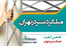 میلگرد بستر در تهران