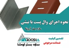 نحوه اجرای وال پست با نبشی