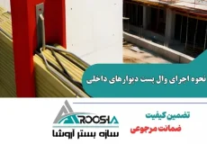 نحوه اجرای وال پست دیوارهای داخلی