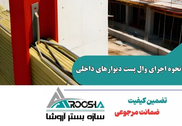 نحوه اجرای وال پست دیوارهای داخلی