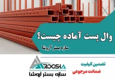 وال پست آماده چیست