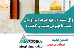 وال پست در قم