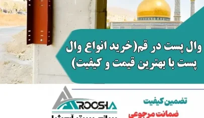 وال پست در قم