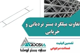 تفاوت میلگرد بستر نردبانی و خرپایی