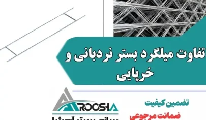 تفاوت میلگرد بستر نردبانی و خرپایی