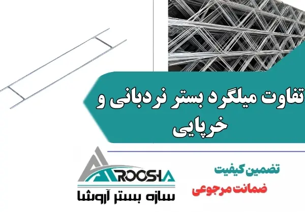 تفاوت میلگرد بستر نردبانی و خرپایی