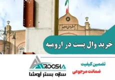 خرید وال پست در ارومیه