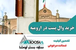 خرید وال پست در ارومیه