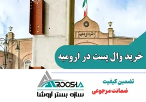 خرید وال پست در ارومیه