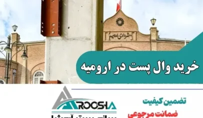 خرید وال پست در ارومیه