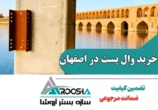 خرید وال پست در اصفهان