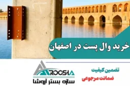 خرید وال پست در اصفهان