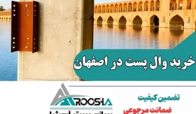 خرید وال پست در اصفهان