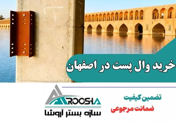 خرید وال پست در اصفهان