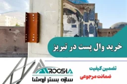 خرید وال پست در تبریز