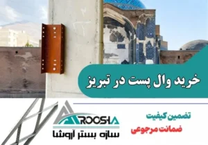 خرید وال پست در تبریز