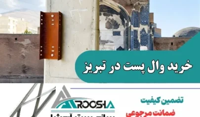 خرید وال پست در تبریز